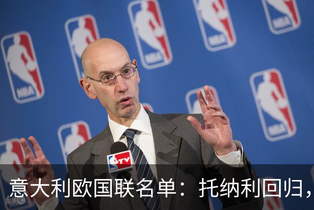 意大利欧国联名单：托纳利回归，卡拉菲奥里在列