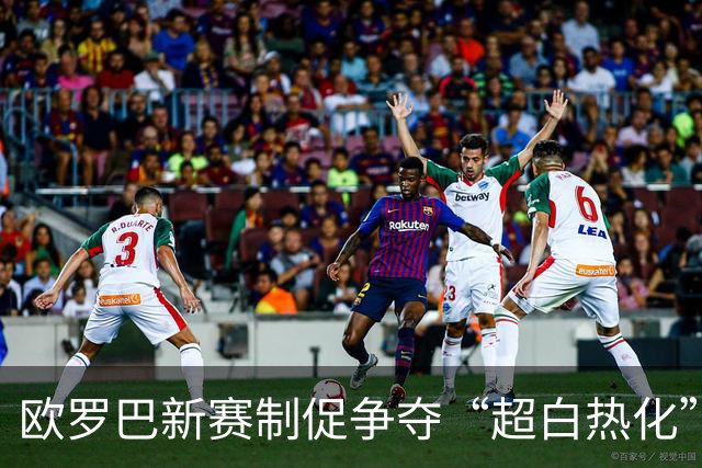 欧罗巴新赛制促争夺“超白热化” 几队战意存疑？