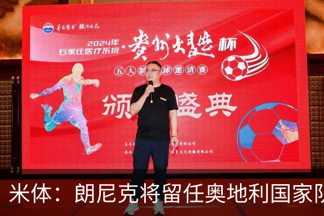 米体：朗尼克将留任奥地利国家队主帅 拒绝了AC米兰的邀请