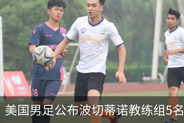美国男足公布波切蒂诺教练组5名新成员
